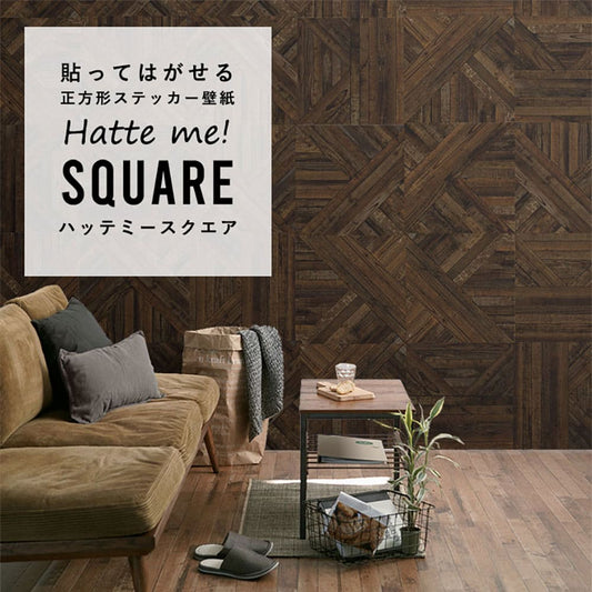 はがせる シール壁紙 「Hatte me! Square ハッテミースクエア」 リメイク (42cmx42cm) 6枚1セット エイジドウッドパーケット アーモンド HMSQ-WKY-02