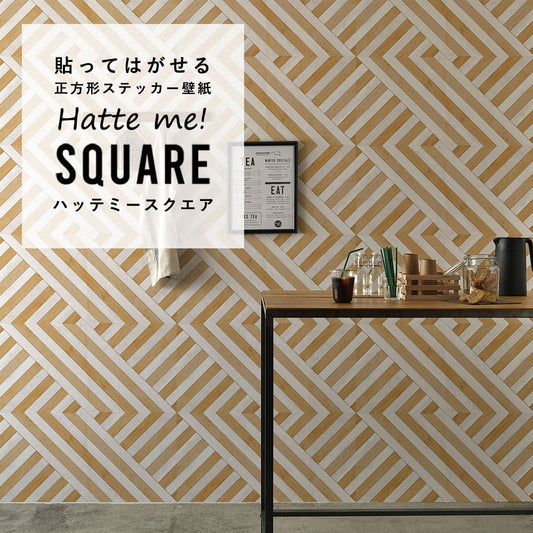 はがせる シール壁紙 「Hatte me! Square ハッテミースクエア」 リメイク (42cmx42cm) 6枚1セット エイジドウッドパーケット ストライプ HMSQ-WKY-03