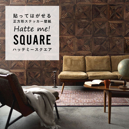 はがせる シール壁紙 「Hatte me! Square ハッテミースクエア」 リメイク (42cmx42cm) 6枚1セット スタンダードパーケット アーモンド HMSQ-WPK-01