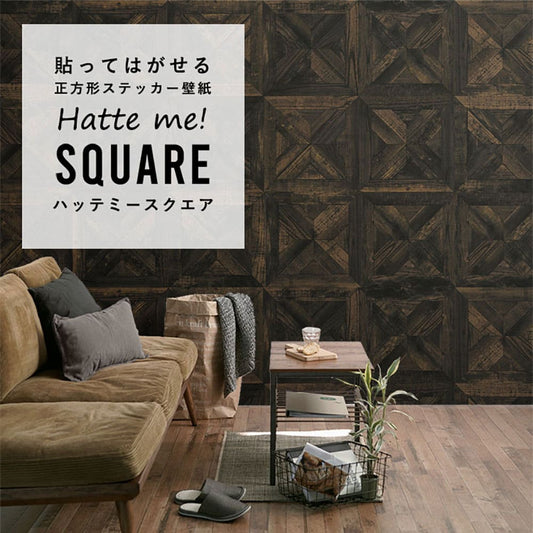 はがせる シール壁紙 「Hatte me! Square ハッテミースクエア」 リメイク (42cmx42cm) 6枚1セット スタンダードパーケット ブラック HMSQ-WPK-02