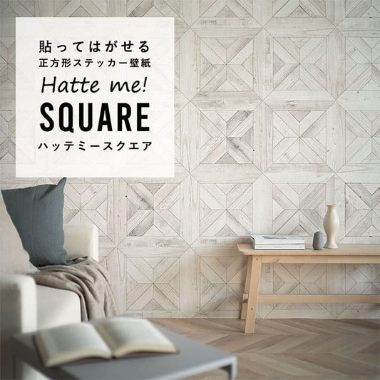 はがせる シール壁紙 「Hatte me! Square ハッテミースクエア」 リメイク (42cmx42cm) 6枚1セット スタンダードパーケット クラウド HMSQ-WPK-04