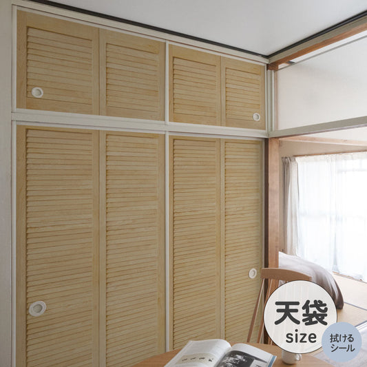 ふすまリメイクシート 拭けるシールタイプ 天袋タイプ Louver ライト (約100cm×60cm)