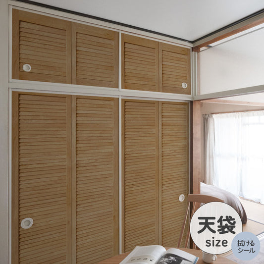ふすまリメイクシート 拭けるシールタイプ 天袋タイプ Louver ミディアム (約100cm×60cm)