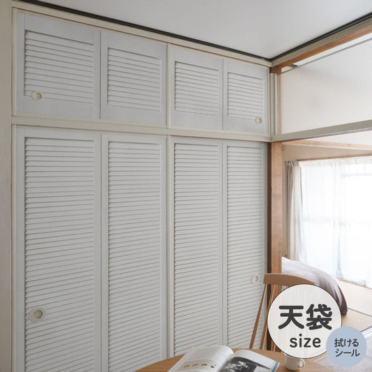 ふすまリメイクシート 拭けるシールタイプ 天袋タイプ Louver ホワイト (約100cm×60cm)