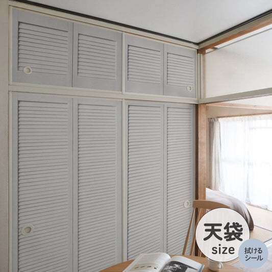 ふすまリメイクシート 拭けるシールタイプ 天袋タイプ Louver ライトグレー (約100cm×60cm)