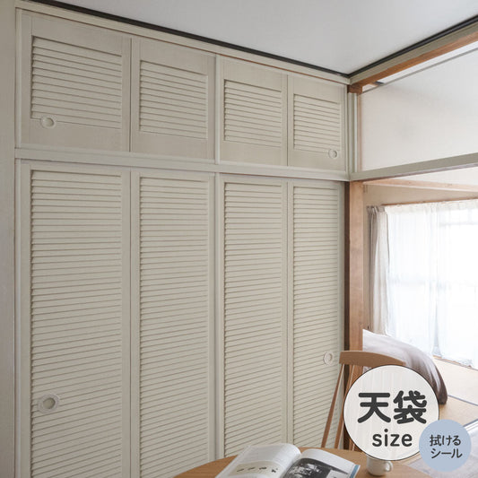 ふすまリメイクシート 拭けるシールタイプ 天袋タイプ Louver アイボリー (約100cm×60cm)