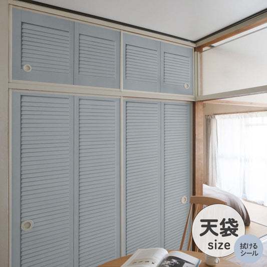 ふすまリメイクシート 拭けるシールタイプ 天袋タイプ Louver サックスブルー (約100cm×60cm)