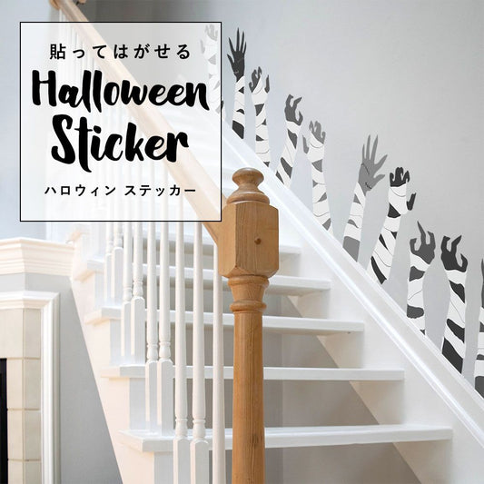 貼ってはがせる Halloween Sticker ハロウィンステッカー ゾンビハンド ゾンビの手 グレーMIX 包帯あり HMST-ZBH-03