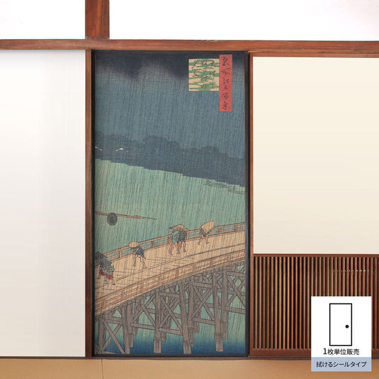 ふすまリメイクシート 拭けるシールタイプ 歌川広重 名所江戸百景 大はしあたけの夕立 (約185cm×100cm)