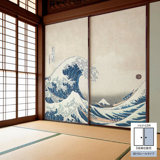 ふすまリメイクシート 拭けるシールタイプ つながる2柄 葛飾北斎 神奈川沖浪裏 B (約185cm×100cm)