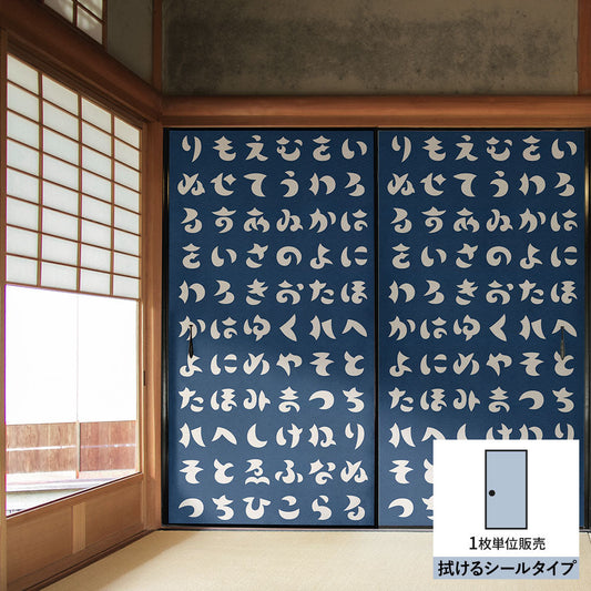 ふすまリメイクシート 拭けるシールタイプ WAGARA いろは歌 紺×白 (約185cm×100cm) HMST-WF-12