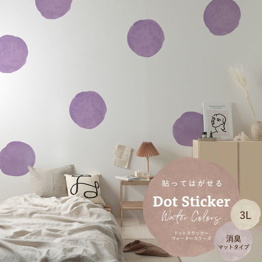 貼ってはがせる ドットステッカー ウォーターカラーズ 消臭マットタイプ HSST-DTW-05 パープル 3Lサイズ