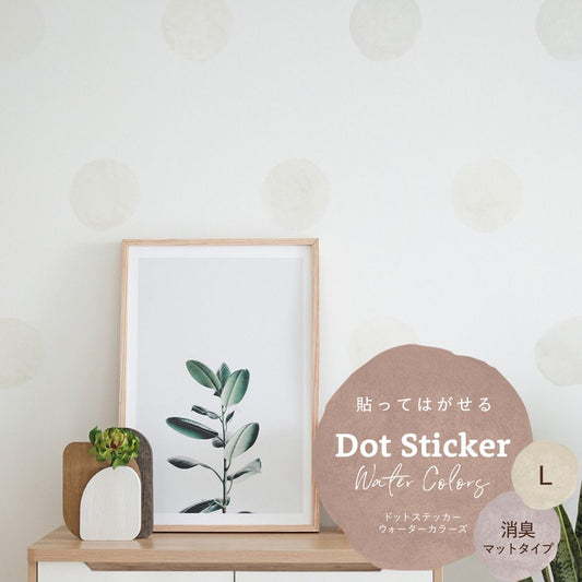 貼ってはがせる ドットステッカー ウォーターカラーズ 消臭マットタイプ HSST-DTW-01 オフホワイト Lサイズ 【メール便で発送】