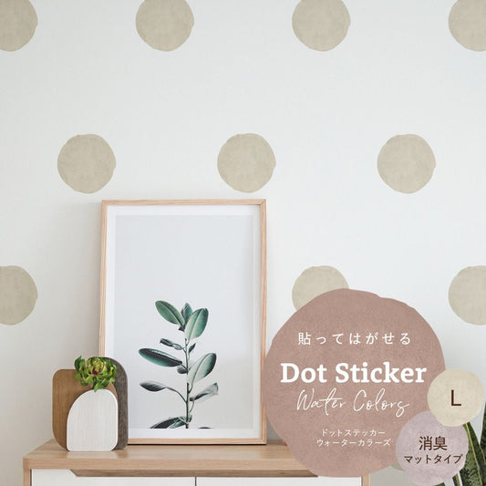 貼ってはがせる ドットステッカー ウォーターカラーズ 消臭マットタイプ HSST-DTW-02 ベージュ Lサイズ 【メール便で発送】