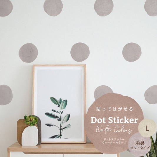 貼ってはがせる ドットステッカー ウォーターカラーズ 消臭マットタイプ HSST-DTW-03 ピンクグレー Lサイズ 【メール便で発送】