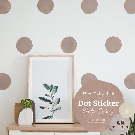 貼ってはがせる ドットステッカー ウォーターカラーズ 消臭マットタイプ HSST-DTW-04 ピンクベージュ Lサイズ 【メール便で発送】
