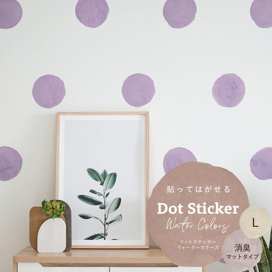 貼ってはがせる ドットステッカー ウォーターカラーズ 消臭マットタイプ HSST-DTW-05 パープル Lサイズ 【メール便で発送】