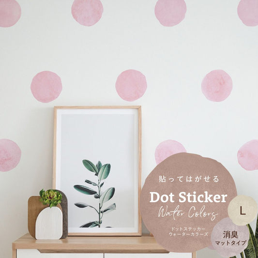 貼ってはがせる ドットステッカー ウォーターカラーズ 消臭マットタイプ HSST-DTW-06 ピンク Lサイズ 【メール便で発送】