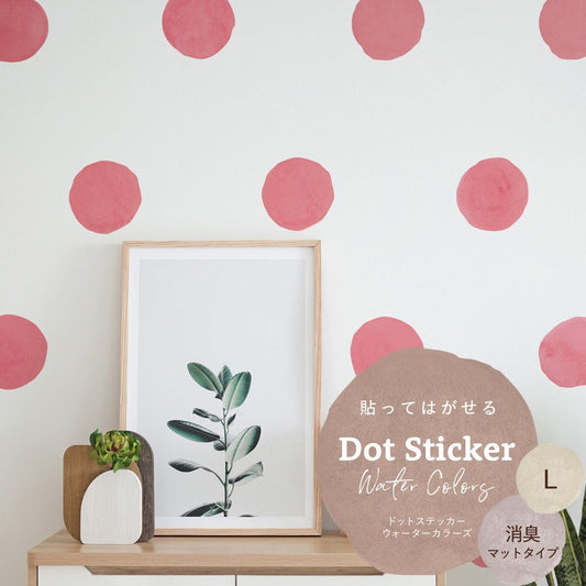 貼ってはがせる ドットステッカー ウォーターカラーズ 消臭マットタイプ HSST-DTW-07 ピンクレッド Lサイズ 【メール便で発送】
