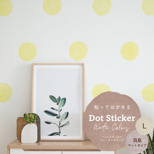 貼ってはがせる ドットステッカー ウォーターカラーズ 消臭マットタイプ HSST-DTW-08 ライトイエロー Lサイズ 【メール便で発送】