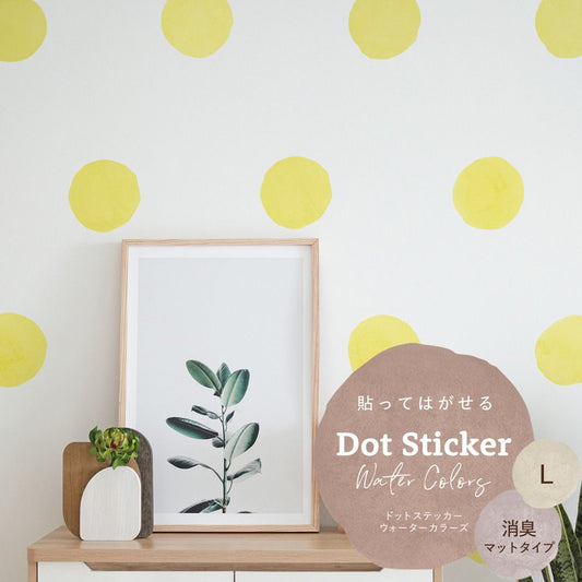 貼ってはがせる ドットステッカー ウォーターカラーズ 消臭マットタイプ HSST-DTW-09 イエロー Lサイズ 【メール便で発送】