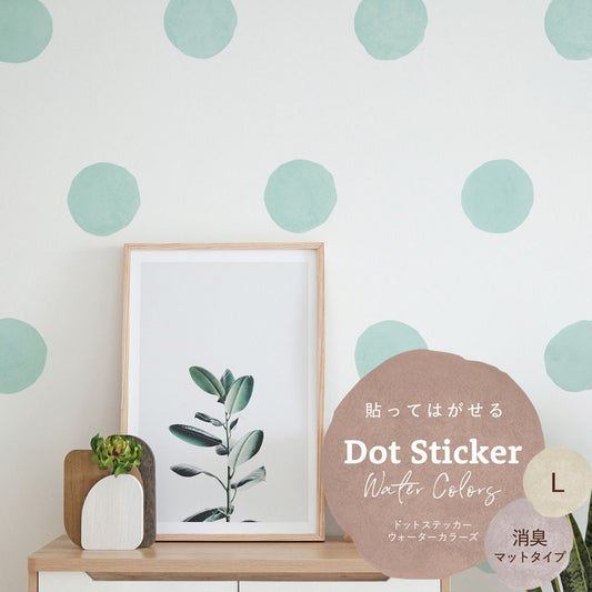 貼ってはがせる ドットステッカー ウォーターカラーズ 消臭マットタイプ HSST-DTW-10 ミント Lサイズ 【メール便で発送】
