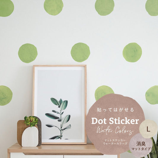 貼ってはがせる ドットステッカー ウォーターカラーズ 消臭マットタイプ HSST-DTW-13 ライトグリーン Lサイズ 【メール便で発送】
