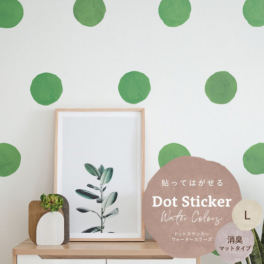 貼ってはがせる ドットステッカー ウォーターカラーズ 消臭マットタイプ HSST-DTW-14 グリーン Lサイズ 【メール便で発送】