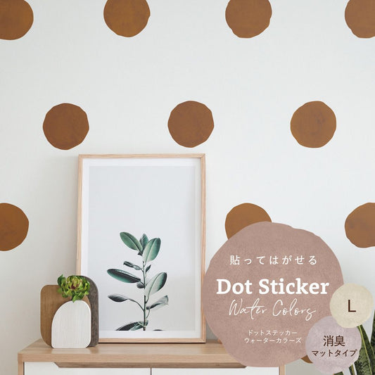 貼ってはがせる ドットステッカー ウォーターカラーズ 消臭マットタイプ HSST-DTW-17 アースブラウン Lサイズ 【メール便で発送】