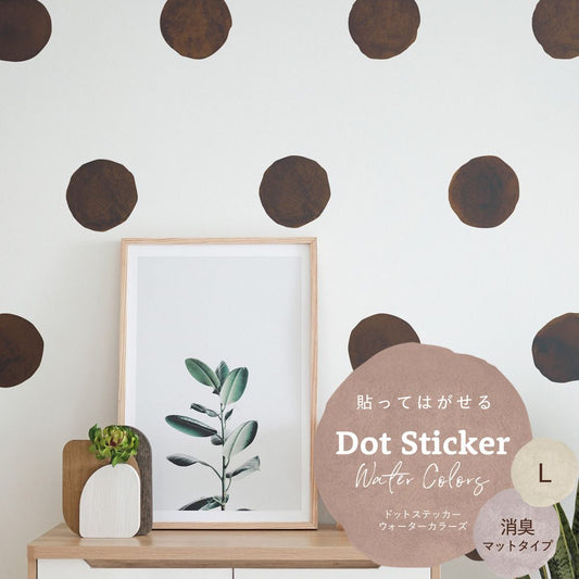 貼ってはがせる ドットステッカー ウォーターカラーズ 消臭マットタイプ HSST-DTW-18 コーヒー Lサイズ 【メール便で発送】
