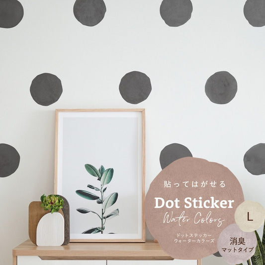 貼ってはがせる ドットステッカー ウォーターカラーズ 消臭マットタイプ HSST-DTW-19 ブラック Lサイズ 【メール便で発送】