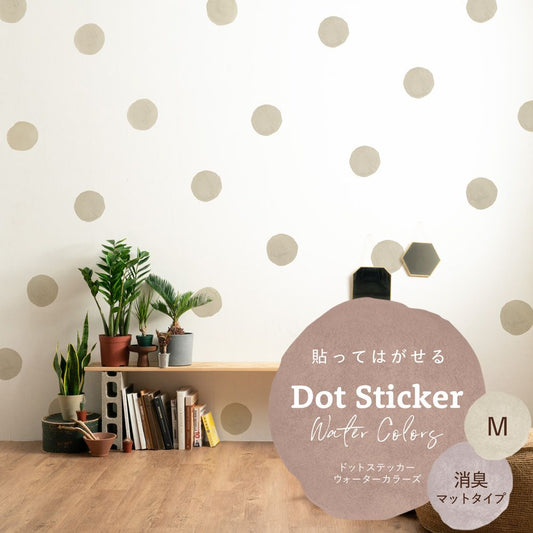 貼ってはがせる ドットステッカー ウォーターカラーズ 消臭マットタイプ HSST-DTW-02 ベージュ Mサイズ 【メール便で発送】