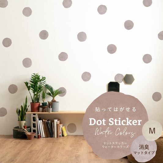 貼ってはがせる ドットステッカー ウォーターカラーズ 消臭マットタイプ HSST-DTW-03 ピンクグレー Mサイズ 【メール便で発送】