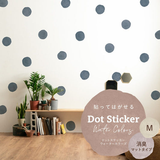 貼ってはがせる ドットステッカー ウォーターカラーズ 消臭マットタイプ HSST-DTW-12 ブルーグレー Mサイズ 【メール便で発送】