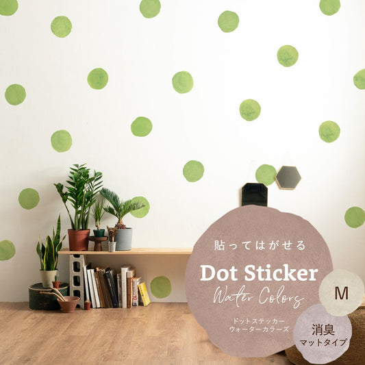 貼ってはがせる ドットステッカー ウォーターカラーズ 消臭マットタイプ HSST-DTW-13 ライトグリーン Mサイズ 【メール便で発送】