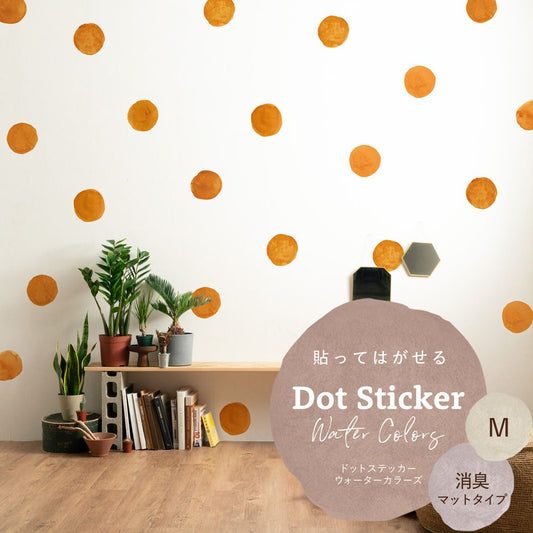 貼ってはがせる ドットステッカー ウォーターカラーズ 消臭マットタイプ HSST-DTW-16 オレンジ Mサイズ 【メール便で発送】