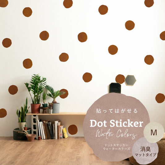 貼ってはがせる ドットステッカー ウォーターカラーズ 消臭マットタイプ HSST-DTW-17 アースブラウン Mサイズ 【メール便で発送】