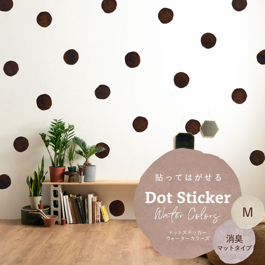 貼ってはがせる ドットステッカー ウォーターカラーズ 消臭マットタイプ HSST-DTW-18 コーヒー Mサイズ 【メール便で発送】