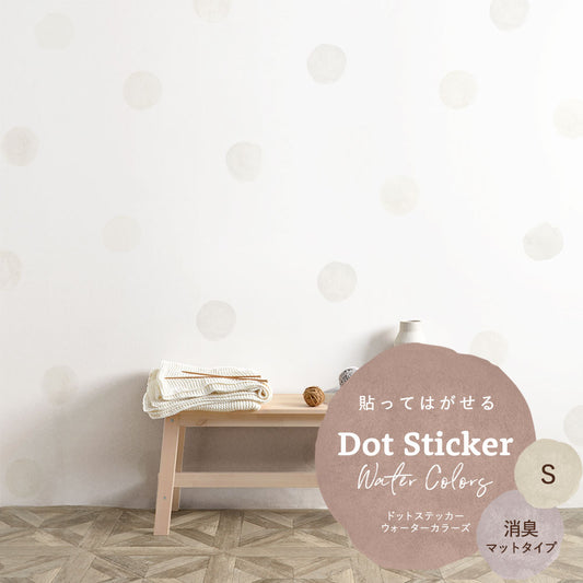 貼ってはがせる ドットステッカー ウォーターカラーズ セット 消臭マットタイプ HSST-DTW-01 オフホワイト Sサイズ 【メール便で発送】