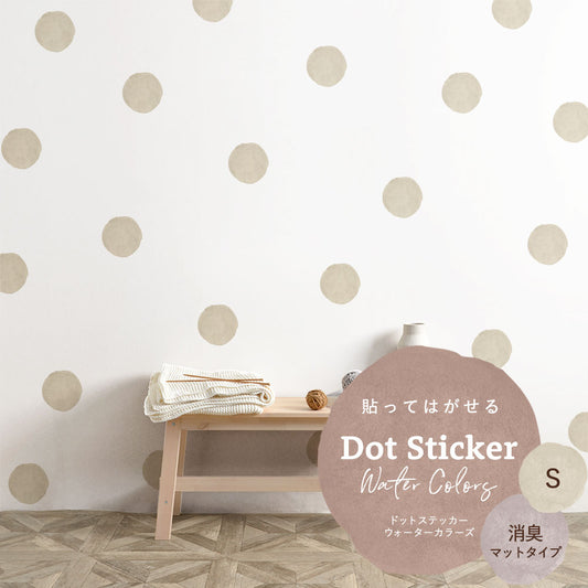 貼ってはがせる ドットステッカー ウォーターカラーズ セット 消臭マットタイプ HSST-DTW-02 ベージュ Sサイズ 【メール便で発送】