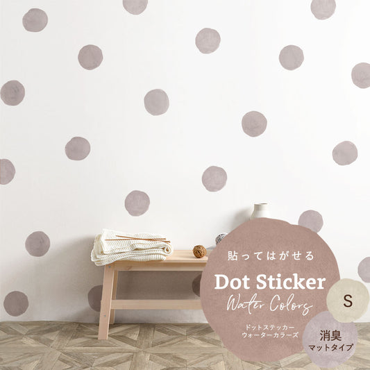貼ってはがせる ドットステッカー ウォーターカラーズ セット 消臭マットタイプ HSST-DTW-03 ピンクグレー Sサイズ 【メール便で発送】