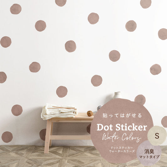 貼ってはがせる ドットステッカー ウォーターカラーズ セット 消臭マットタイプ HSST-DTW-04 ピンクベージュ Sサイズ 【メール便で発送】
