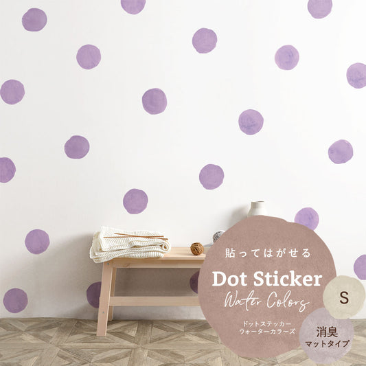 貼ってはがせる ドットステッカー ウォーターカラーズ セット 消臭マットタイプ HSST-DTW-05 パープル Sサイズ 【メール便で発送】