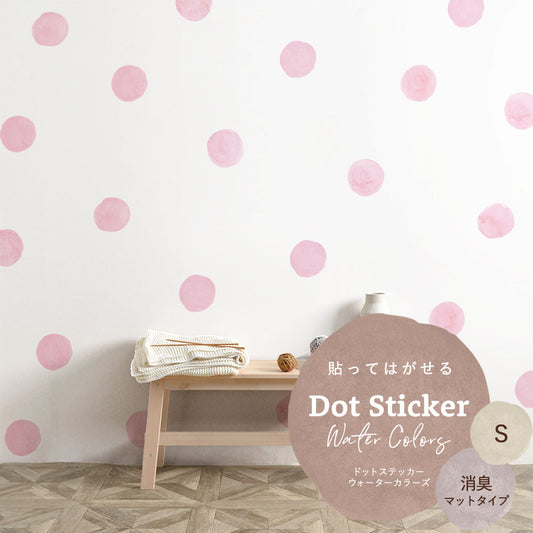 貼ってはがせる ドットステッカー ウォーターカラーズ セット 消臭マットタイプ HSST-DTW-06 ピンク Sサイズ 【メール便で発送】