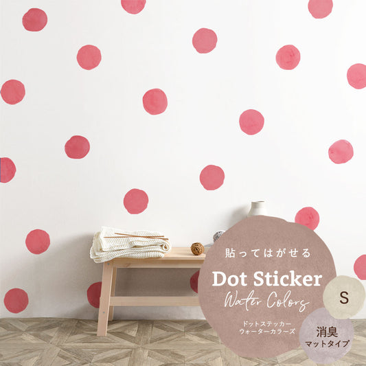 貼ってはがせる ドットステッカー ウォーターカラーズ セット 消臭マットタイプ HSST-DTW-07 ピンクレッド Sサイズ 【メール便で発送】