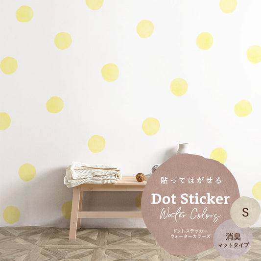 貼ってはがせる ドットステッカー ウォーターカラーズ セット 消臭マットタイプ HSST-DTW-08 ライトイエロー Sサイズ 【メール便で発送】