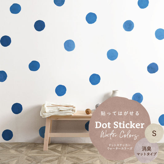貼ってはがせる ドットステッカー ウォーターカラーズ セット 消臭マットタイプ HSST-DTW-11 ブルー Sサイズ 【メール便で発送】