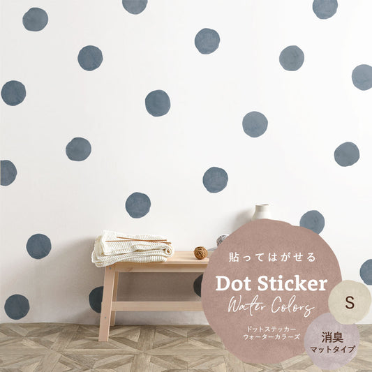 貼ってはがせる ドットステッカー ウォーターカラーズ セット 消臭マットタイプ HSST-DTW-12 ブルーグレー Sサイズ 【メール便で発送】
