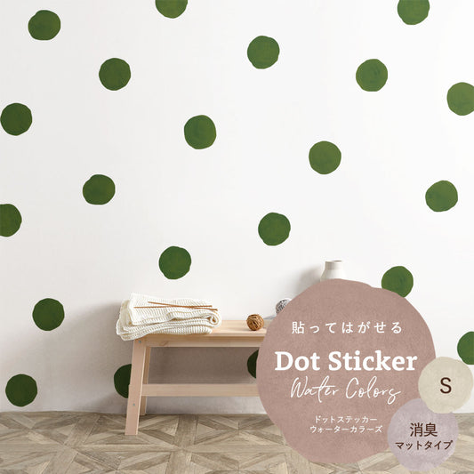 貼ってはがせる ドットステッカー ウォーターカラーズ セット 消臭マットタイプ HSST-DTW-15 アースグリーン Sサイズ 【メール便で発送】