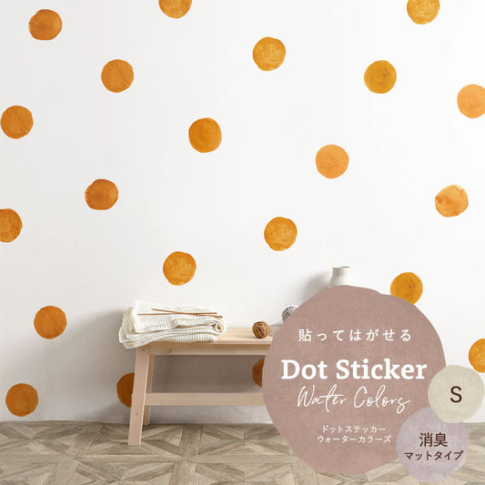 貼ってはがせる ドットステッカー ウォーターカラーズ セット 消臭マットタイプ HSST-DTW-16 オレンジ Sサイズ 【メール便で発送】